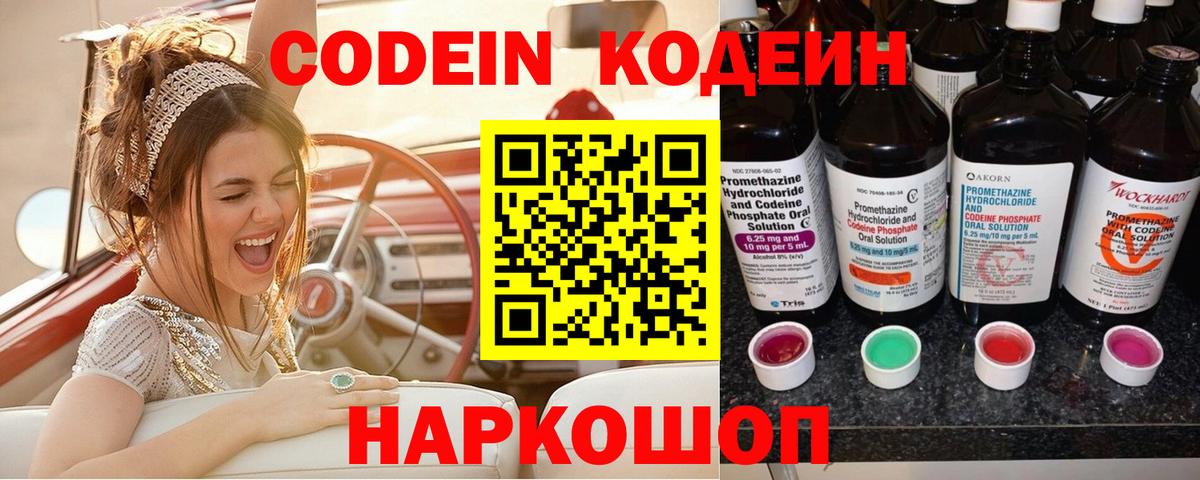 Сергиев Посад  Кодеиновый сироп Lean Purple Drank  Вход с VPN 